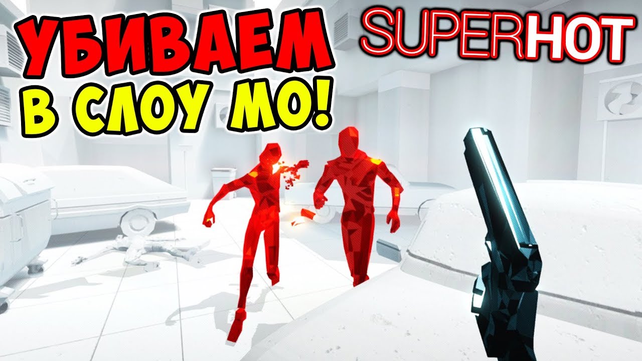 УБИВАЕМ КРАСНЫХ В СЛОУ МО! ПРОХОЖДЕНИЕ SUPERHOT #2! ИГРА СУПЕРХОТ!
