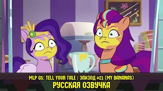 Мультфильм Новые пони эпизод 21 My Bananas на русском языке My Little Pony Tell Your Tale