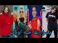 اقوي تجميعه علي اغنيه بصوا بقا حبه اوباش اللي جاي ده زيه مجاش🔥