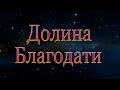 Андромеда Мзия Соломония Анонс лекции Долина благодати