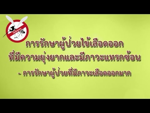 ไข้เลือดออกเดงกี (9) การรักษาผู้ป่วยไข้เลือดออก ที่มีภาวะแทรกซ้อนเลือดออกมาก