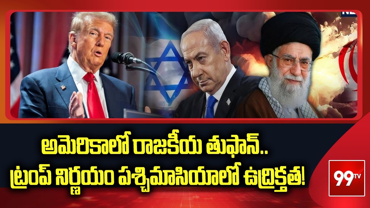 అమెరికాలో రాజకీయ తుఫాన్.. ట్రంప్ నిర్ణయం పశ్చిమాసియాలో ఉద్రిక్తత! | Trump | israel iran war |99tv