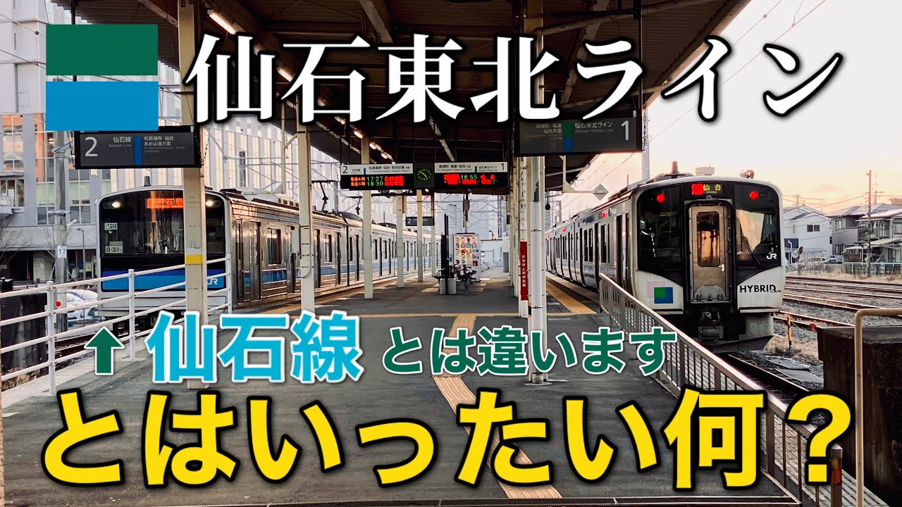 東北のおもしろい路線】仙石東北ラインとは？地元民が徹底解説