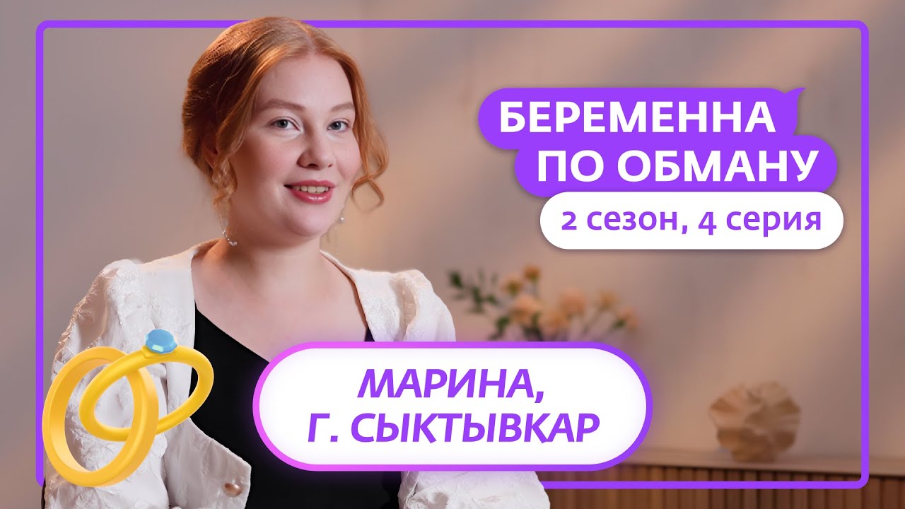 БЕРЕМЕННА ПО ОБМАНУ | 2 СЕЗОН | 4 ВЫПУСК