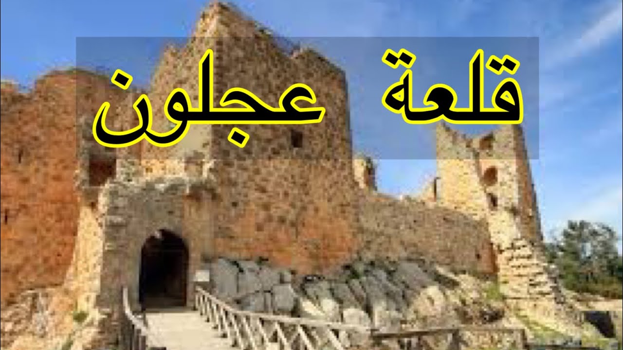 قلعة عجلون Ajloon castle