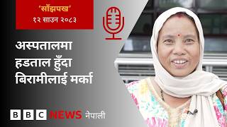 BBC Nepali Sewa - Nepal doctors' strike: २०८३ साउन  १२ गतेको 'साँझपख' कार्यक्रम