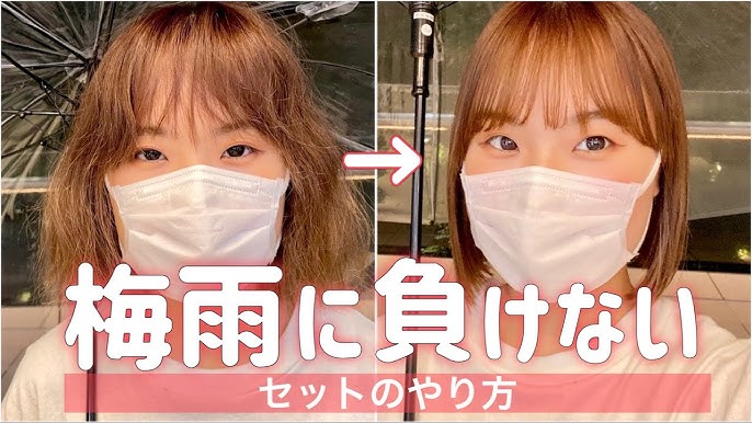 雨が降っても諦めない 前髪のくせを出先でも直す３つの裏技大公開 前髪 くせ 湿気 マスク Youtube