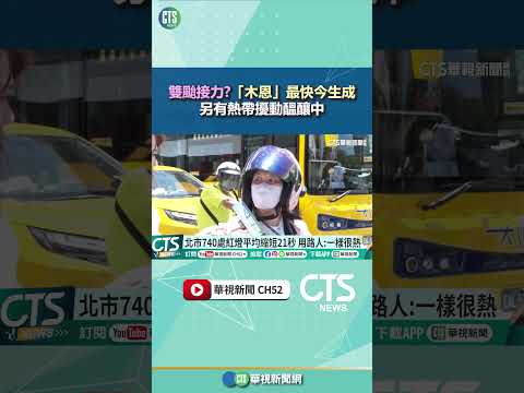 雙颱接力？「木恩」最快今生成　另有熱帶擾動醞釀中｜華視新聞 20250702 #shorts @CtsTw