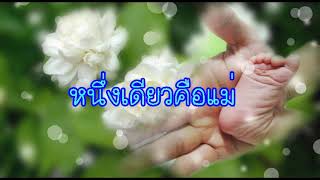 เพลงหนึ่งเดียวคือแม่.mp4