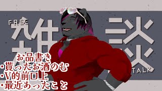 【雑談配信 】貰ったパリピ酒飲む～～～【黒豹VTuber】