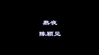 Video voorbeeld van "【熬夜】| 陈颖见 | 歌词/Lyrics Video | 简体中文"