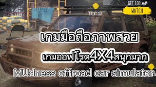 เกมมือถือภาพสวยย เกมออฟโรด4x4สนุกมาก MUdness offroad car simulator screenshot 2