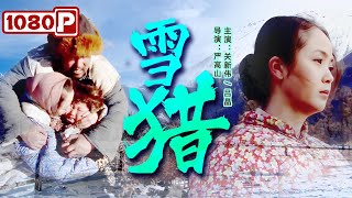 《#雪猎》老光棍男人在雪堆中救起一名貌美女子 却没想因此招惹祸端引来凶狠狼群（关新伟 / 吕晶）