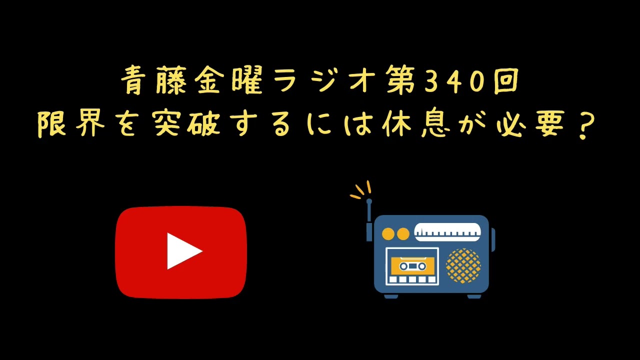 限界を突破するには休息が必要?【青藤金曜ラジオ第340回】