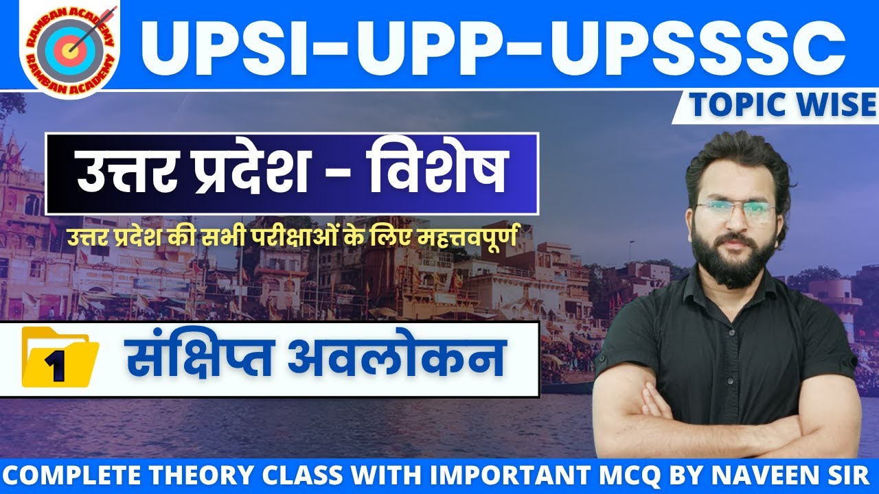 🔴 Episode 1| उत्तर प्रदेश विशेष|UTTAR PRADESH SPECIAL|संक्षिप्त अवलोकन|Complete UP GK| By NAVEEN SIR