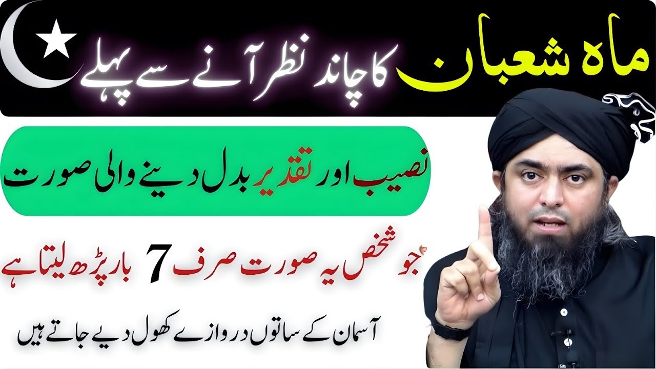 Mah-e-Shaban Ki Fazilat | Chand Nazar Aane Se Pehle Ye Surah 7 Bar Parh Lo | Taqdeer Badal Jaye Gi