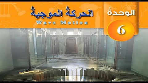 تحميل شرح درس خصائص الحركة الموجية قسم 2فيزيا الصف العاشر Mp4 Mp3