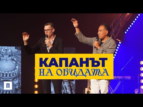 видео: КАПАНЪТ НА ОБИДАТА | Тим Стори | Конференция Пробуждане 2023