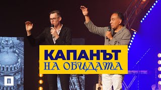 КАПАНЪТ НА ОБИДАТА | Тим Стори | Конференция Пробуждане 2023