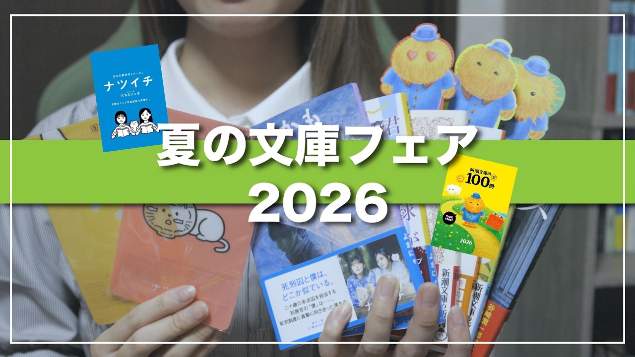 Summer Paperback Fair 2026📚】Natsuichi & Shincho Bunko's 100