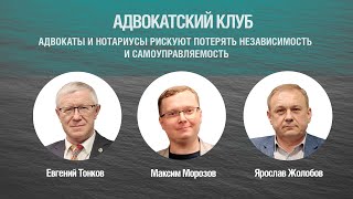 Адвокатский клуб. Адвокаты и нотариусы рискуют потерять независимость и самоуправляемость