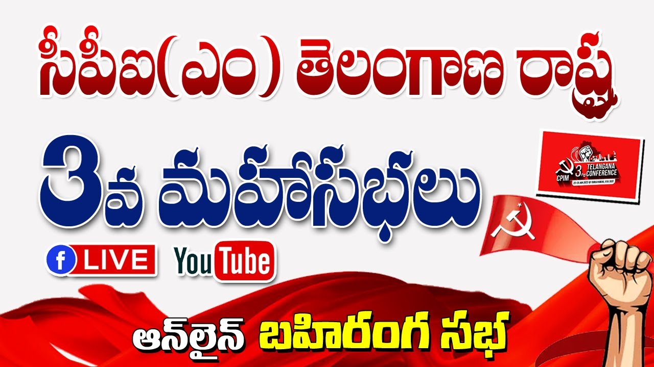 CPIM Telangana 3rd Conference - Online Open Meeting LIVE |  Thammineni Veerabadram | Cpim |