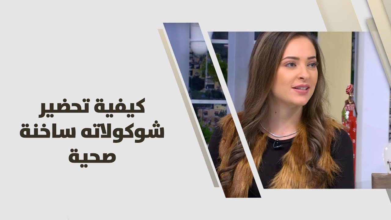 كيفية تحضير شوكولاته ساخنة صحية - رند الديسي - تغذية