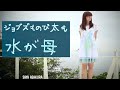 水の歌 PV - 朝倉さや