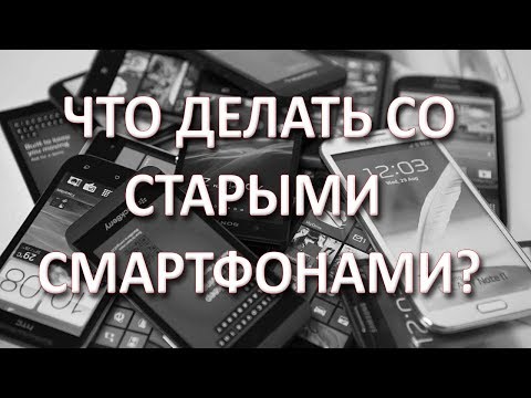 Что сделать со старым смартфоном?