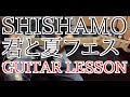 ししゃも/君と夏フェス ギター弾き方解説講座　SHISHAMOギター初心者レッスン　楽譜あり