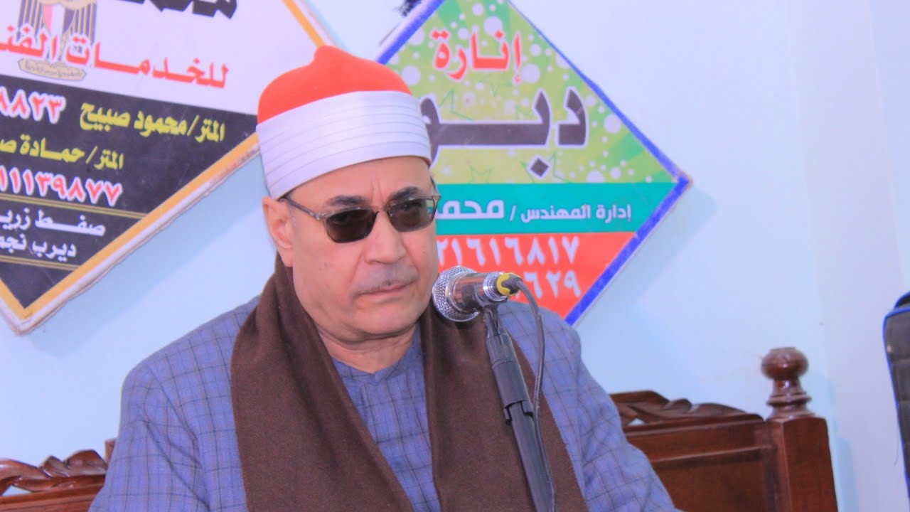 الشيخ محمود نجم س النحل والاسراء عزاء الاستاذ احمد محمد صقر قرية صفط زريق ديرب نجم 14 1 2026