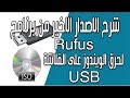 حصرى | شرح الاصدار الاخير من برنامج Rufus لحرق الويندوز على الفلاشة USB