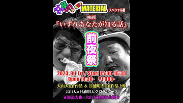 花夢on MATERIALスペシャル版 映画『いずれあなたが知る話』前夜祭