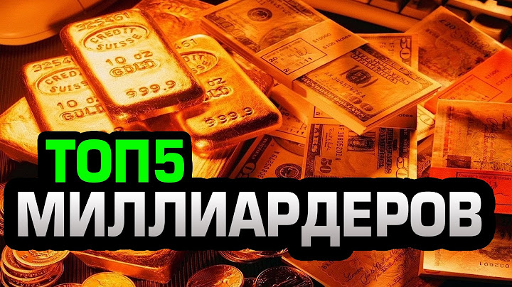ТОП5 Самые БОГАТЫЕ люди мира! На 2014 год.