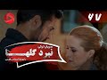 Nabarde Golha Episode 67 سریال نبرد گلها قسمت 67 دوبله فارسی 