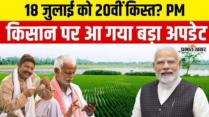 PM Kisan 20th Installment : पीएम किसान की 20वीं किस्त कबतक होगी जारी? तय हो गया डेट!