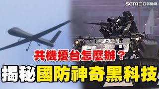 共機擾台怎麼辦揭秘國防神奇黑科技 精準防空關鍵靠“這個” 台灣技術獲澳洲青睞94要賺錢