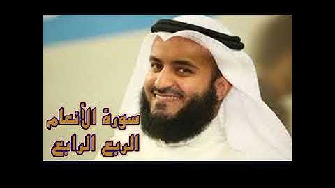 الربع الرابع من سورة الأنعام الشيخ مشاري راشد العفاسي،وعنده مفاتح الغيب لا يعلمها إلا هو