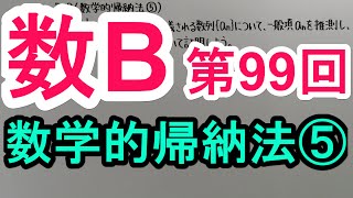 【高校数学】　数B－９９　数学的帰納法⑤