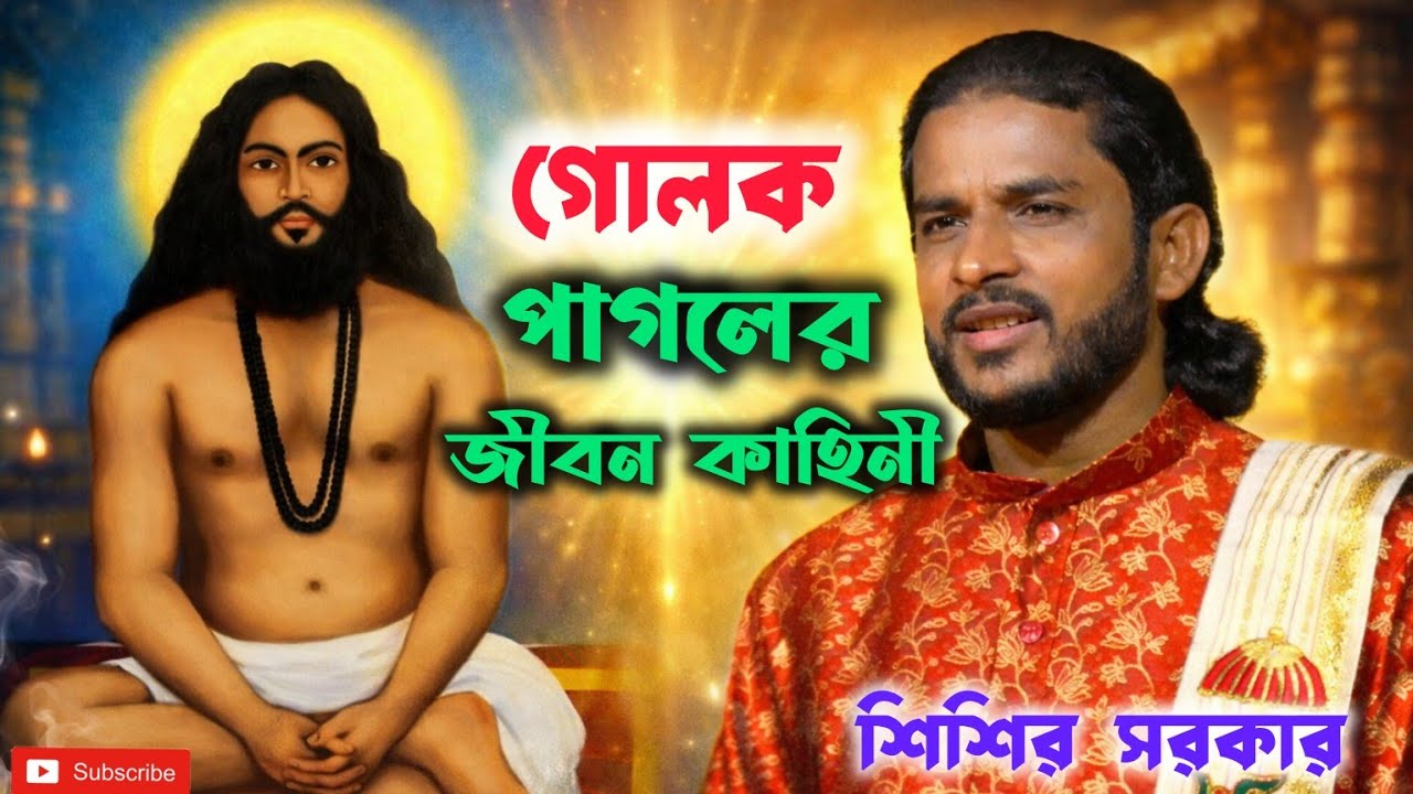 গোলক পাগলের জীবন কাহিনী | শিশির সরকারের হৃদয়স্পর্শী কবি গান | Baul Kobi Gaan 2026 । Kobi gaan ।