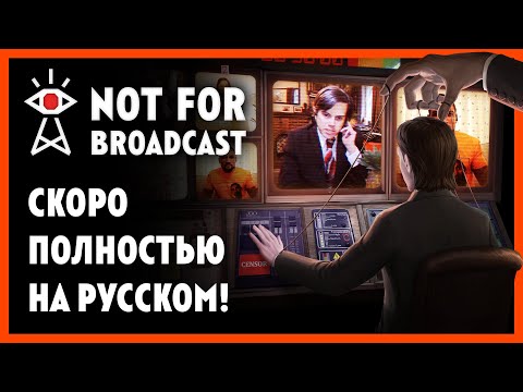 Видео: Not For Broadcast | Скоро полностью на русском!