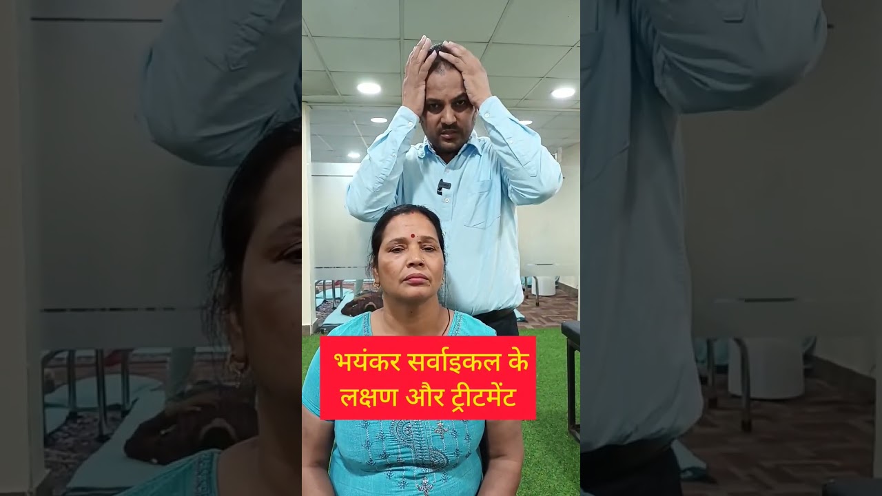 भयंकर सर्वाइकल के लक्षण और ट्रीटमेंट। #cervicalpain  #CervicalSpondylitis #youtubeshorts #reels