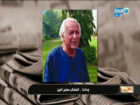 جابر القرموطى: وفاة المفكر الاقتصادى الكبير سمير أمين عن عمر يناهز 87 عاما