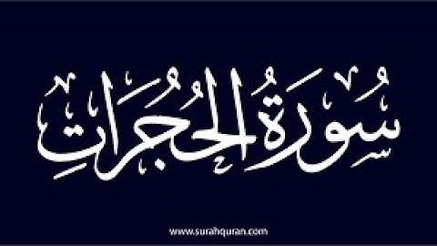 07- سورة الحجرات