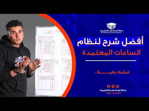 أفضل شرح لنظام الساعات المعتمدة