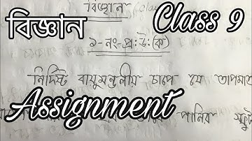 Science Assignment 2020 of class 9 | বিজ্ঞান এ্যাসাইনমেন্ট ৯ম শ্রেণী ২০২০ | Tamims Nation | week 2