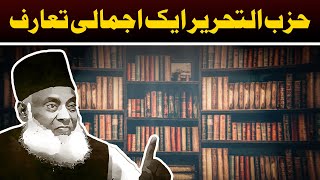 Hizb ut-Tahrir aik Ajmali Tauruf | حزب التحریر  ایک اجمالی تعارف |  Dr Israr Ahmed