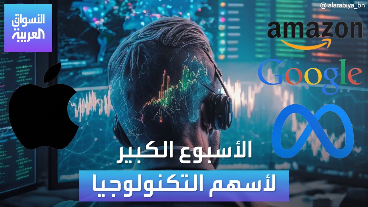 الأسواق العربية | الأسبوع الكبير لأسهم التكنولوجيا
 - 11:54-2023 / 1 / 29
