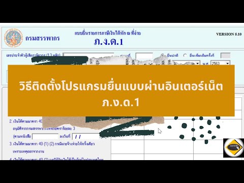 วิธีติดตั้งโปรแกรมบันทึกภาษีเงินได้หัก ณ ที่จ่าย ภ.ง.ด.1 เพื่อใช้ในการยื่นแบบผ่านอินเตอร์เน็ต