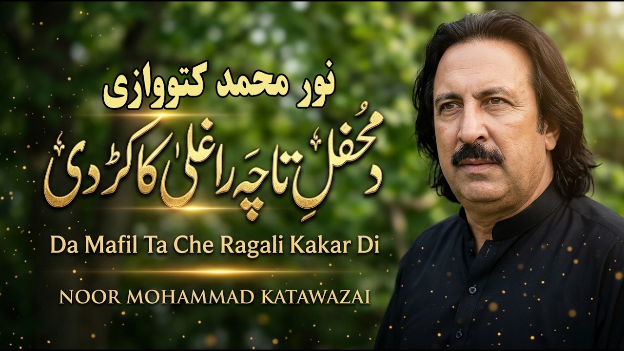 Da Mafil Ta Che Ragali Kakar Di | Noor Mohammad Katawazai New Song 2026 | New Pashto Song 2026